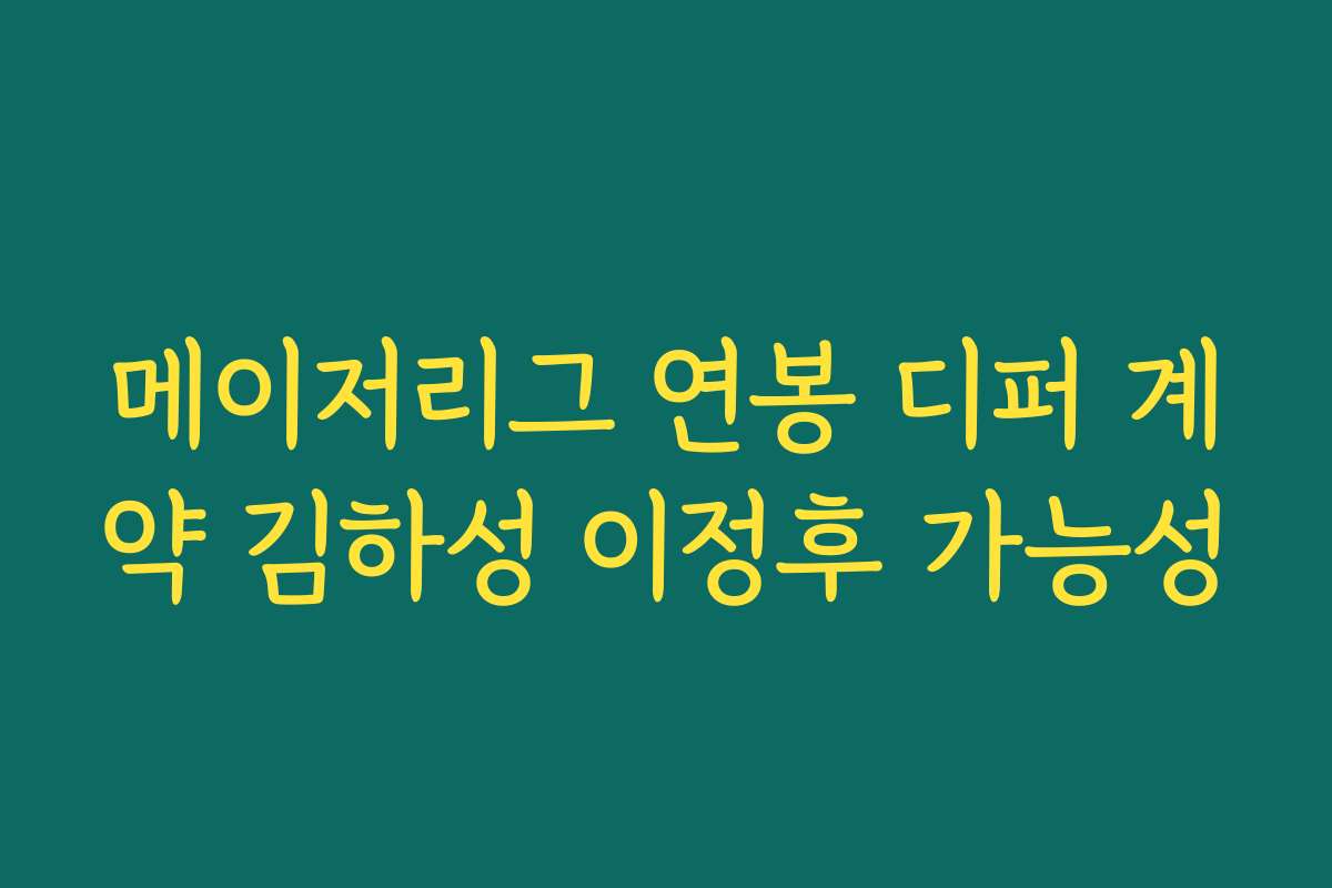 메이저리그 연봉 디퍼 계약 김하성 이정후 가능성