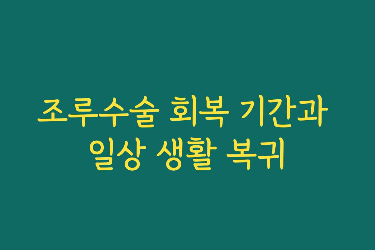 조루수술 회복 기간과 일상 생활 복귀