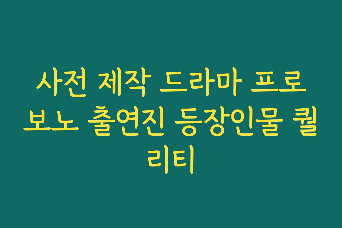 사전 제작 드라마 프로보노 출연진 등장인물 퀄리티