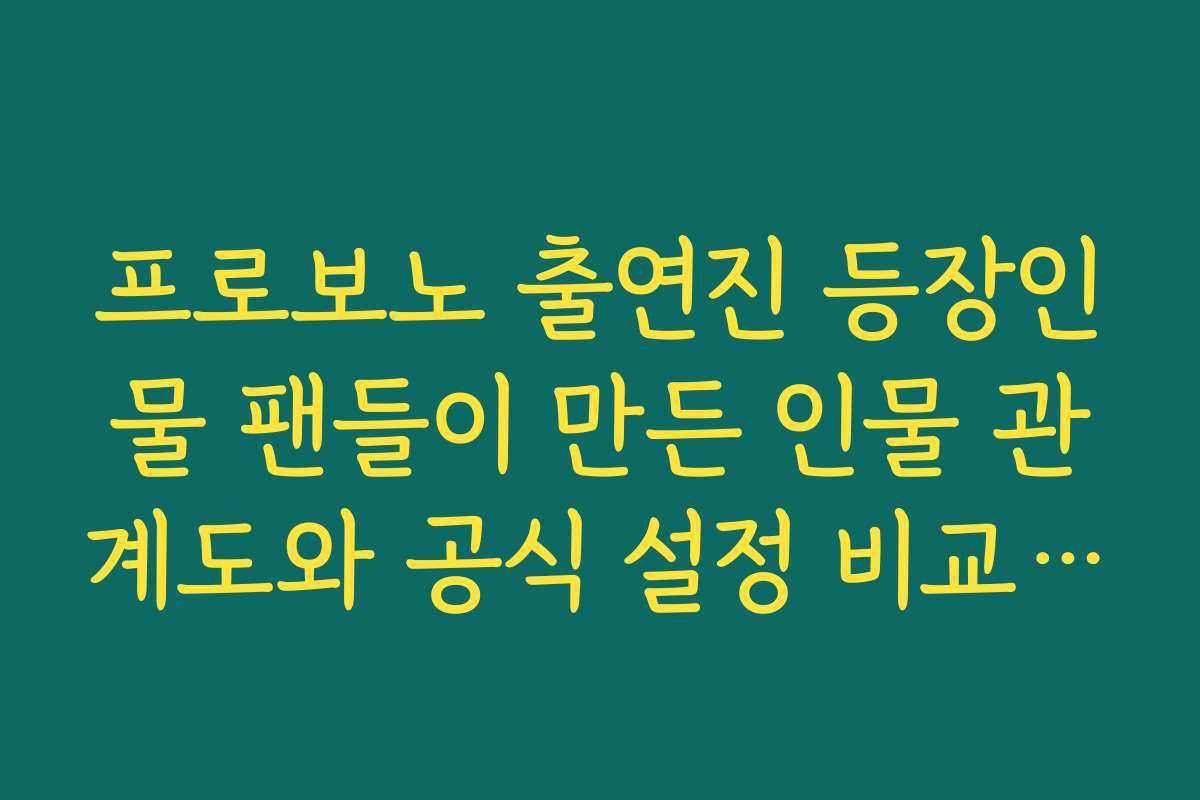 프로보노 출연진 등장인물 팬들이 만든 인물 관계도와 공식 설정 비교해 보기