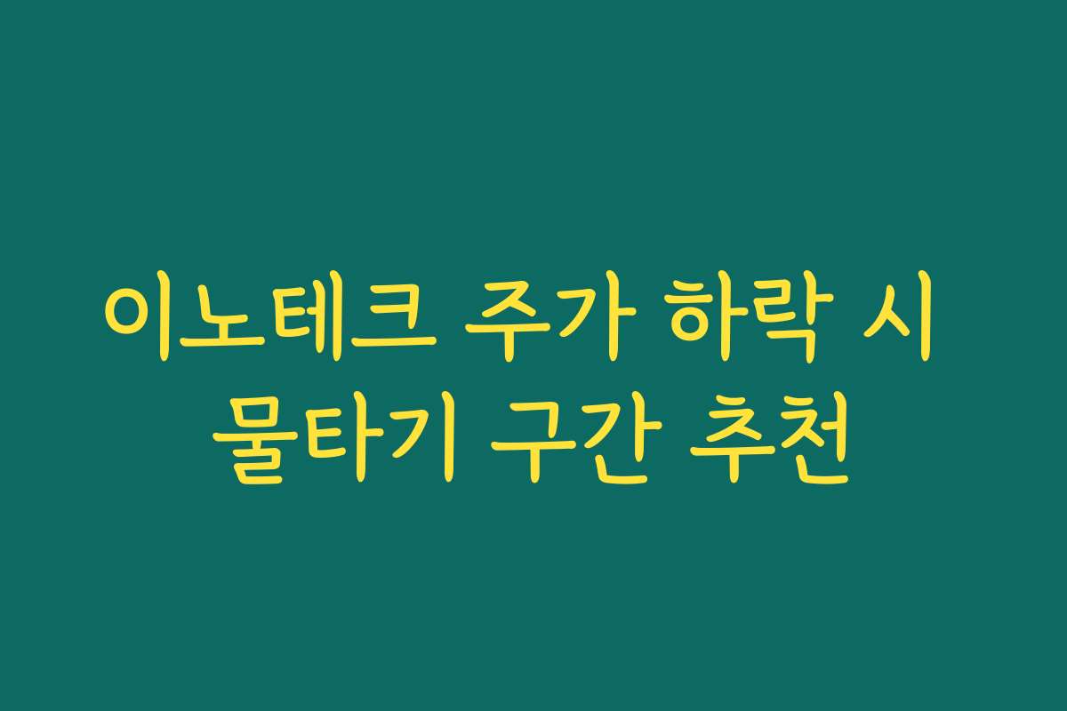 이노테크 주가 하락 시 물타기 구간 추천 이노테크 주가 하락 시 물타기 구간 추천