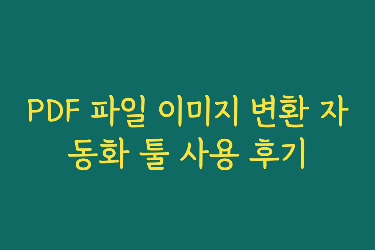 PDF 파일 이미지 변환 자동화 툴 사용 후기