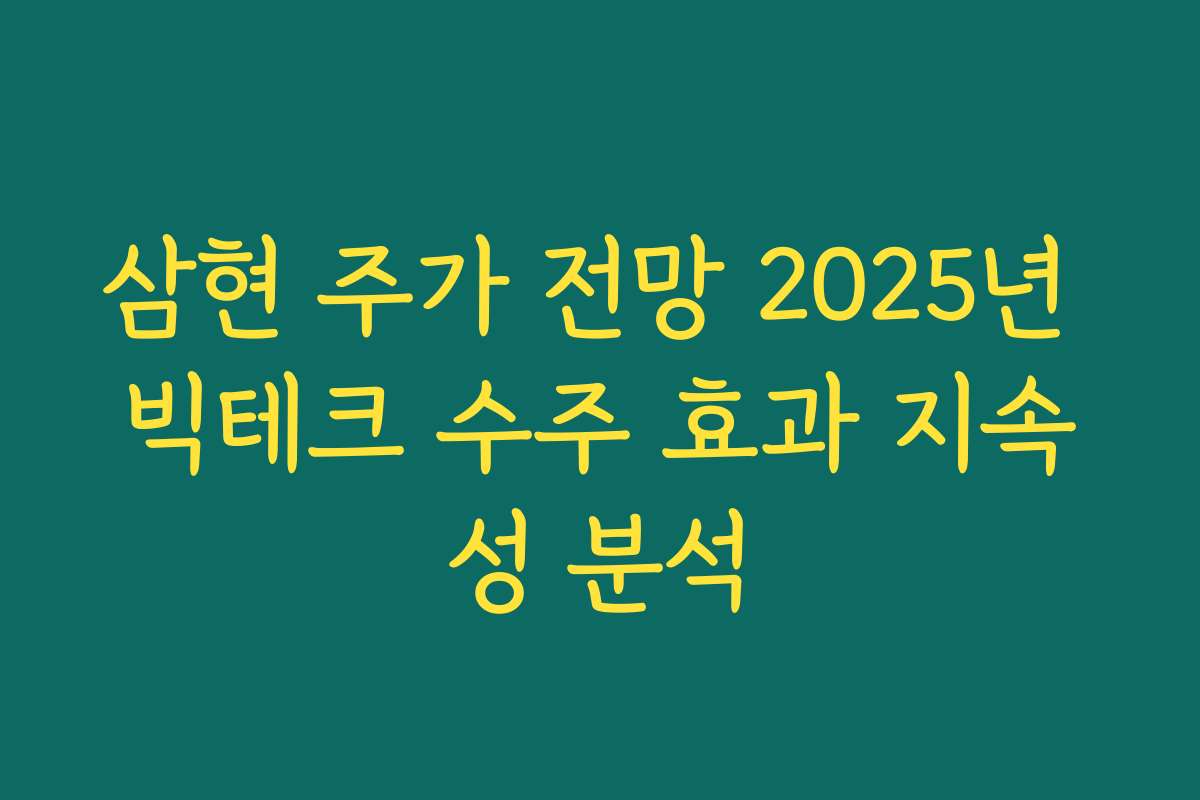 삼현 주가 전망 2025년 빅테크 수주 효과 지속성 분석 삼현 주가 전망 2025년 빅테크 수주 효과 지속성 분석