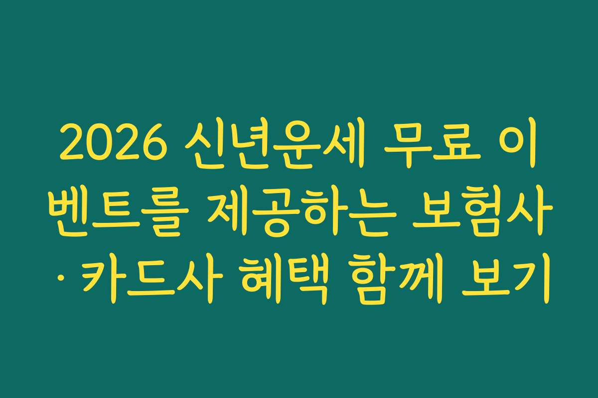 2026 신년운세 무료 이벤트를 제공하는 보험사·카드사 혜택 함께 보기