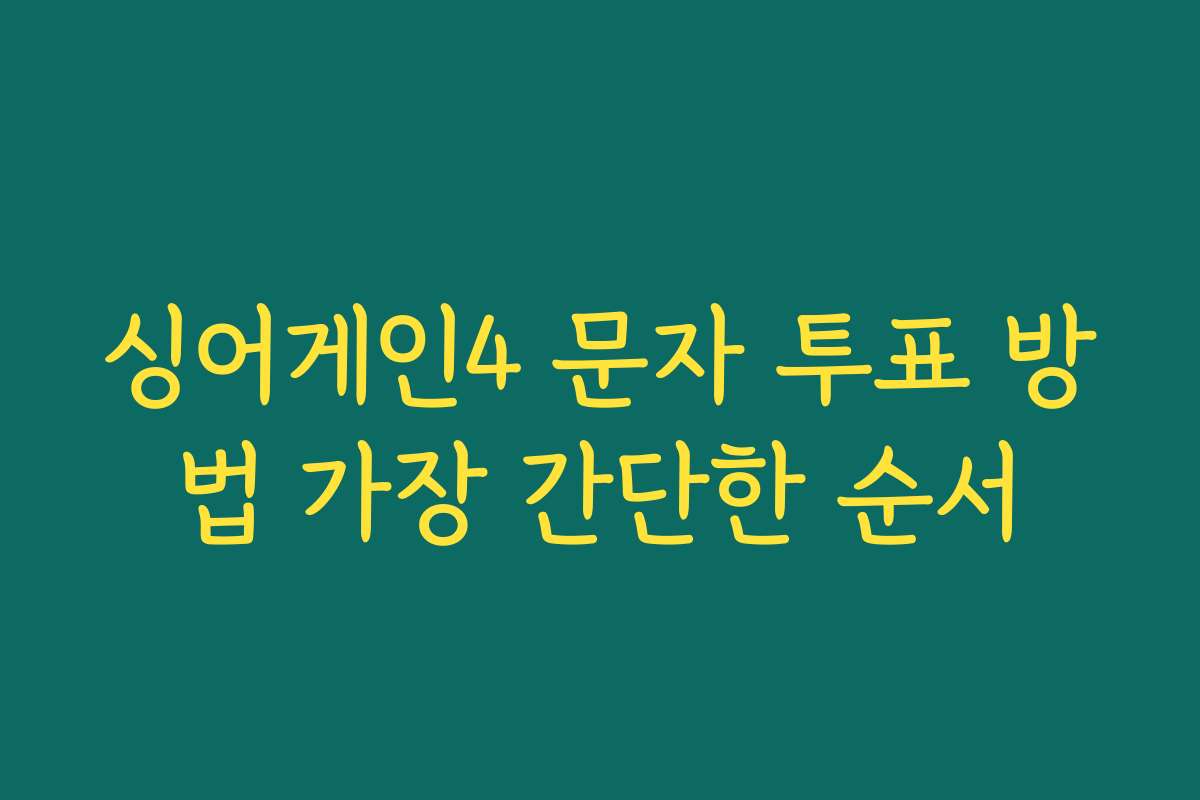 싱어게인4 문자 투표 방법 가장 간단한 순서