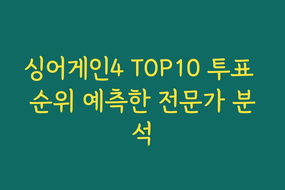 싱어게인4 TOP10 투표 순위 예측한 전문가 분석