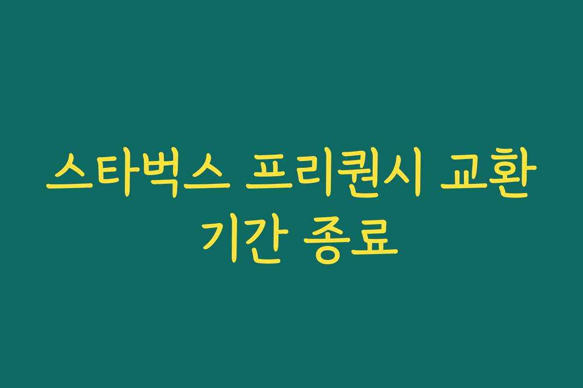 스타벅스 프리퀀시 교환 기간 종료