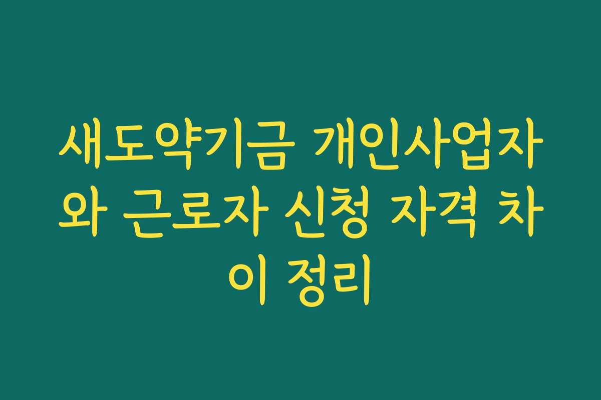 새도약기금 개인사업자와 근로자 신청 자격 차이 정리