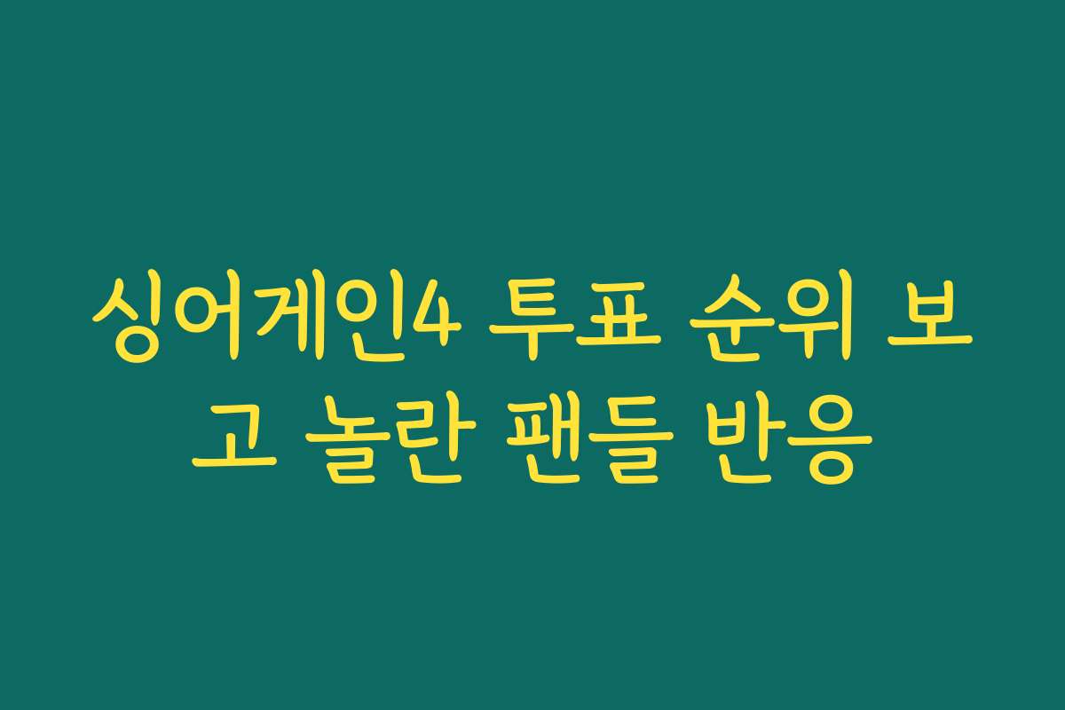 싱어게인4 투표 순위 보고 놀란 팬들 반응