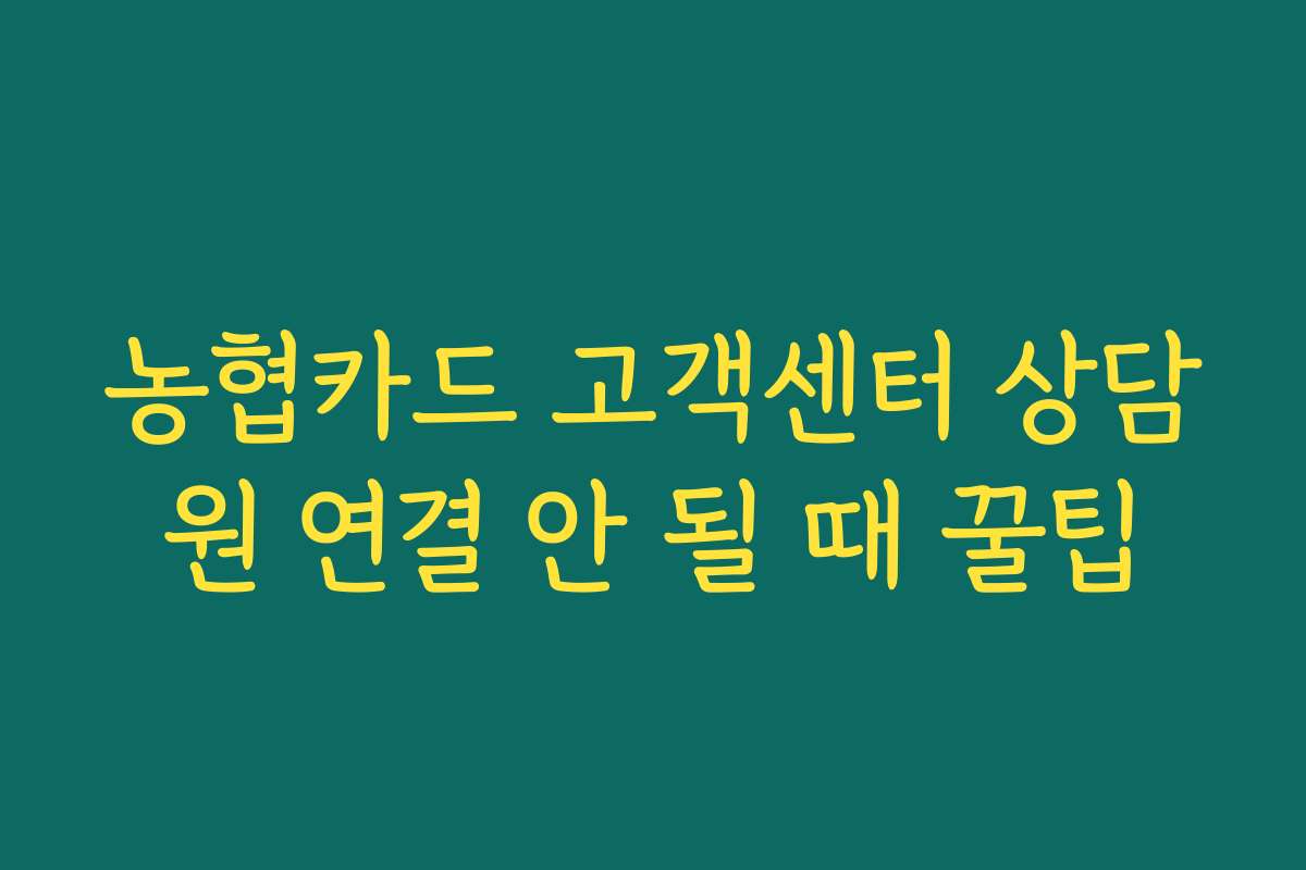 농협카드 고객센터 상담원 연결 안 될 때 꿀팁 농협카드 고객센터 상담원 연결 안 될 때 꿀팁