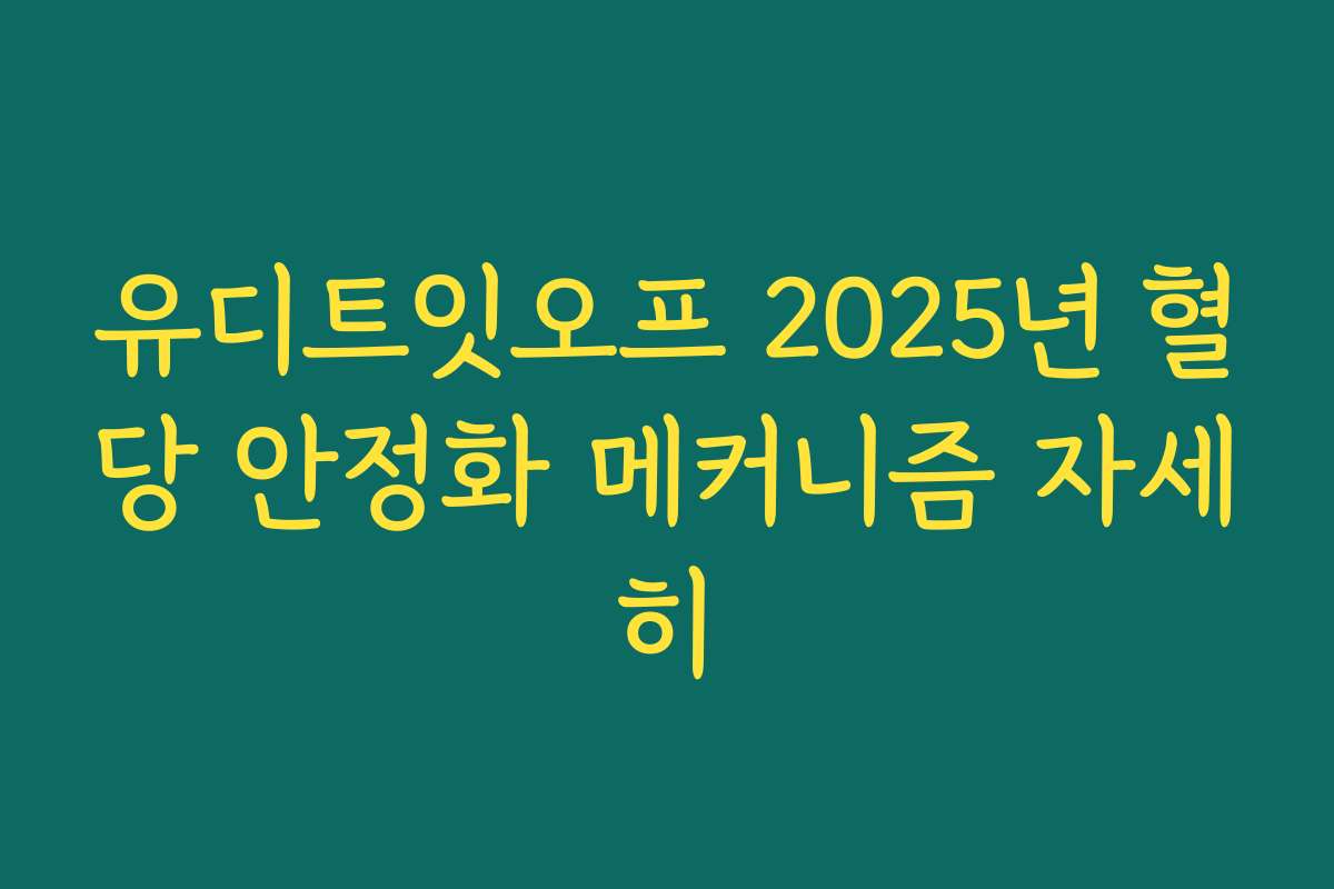 유디트잇오프 2025년 혈당 안정화 메커니즘 자세히 유디트잇오프 2025년 혈당 안정화 메커니즘 자세히