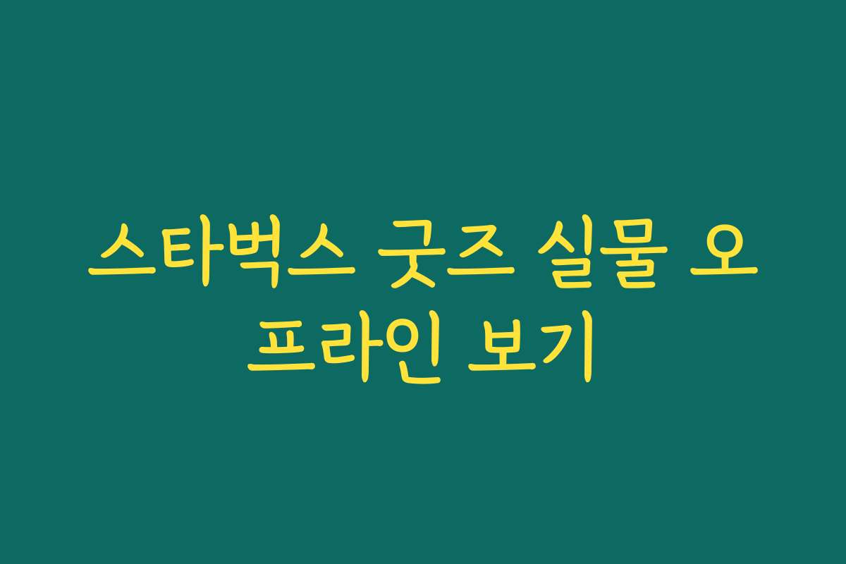 스타벅스 굿즈 실물 오프라인 보기
