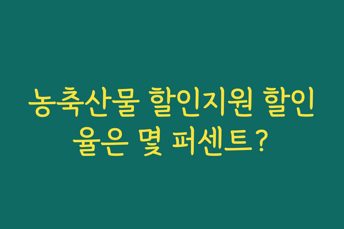 농축산물 할인지원 할인율은 몇 퍼센트? 농축산물 할인지원 할인율은 몇 퍼센트?