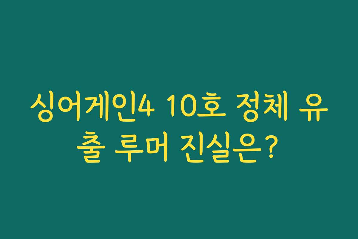싱어게인4 10호 정체 유출 루머 진실은?