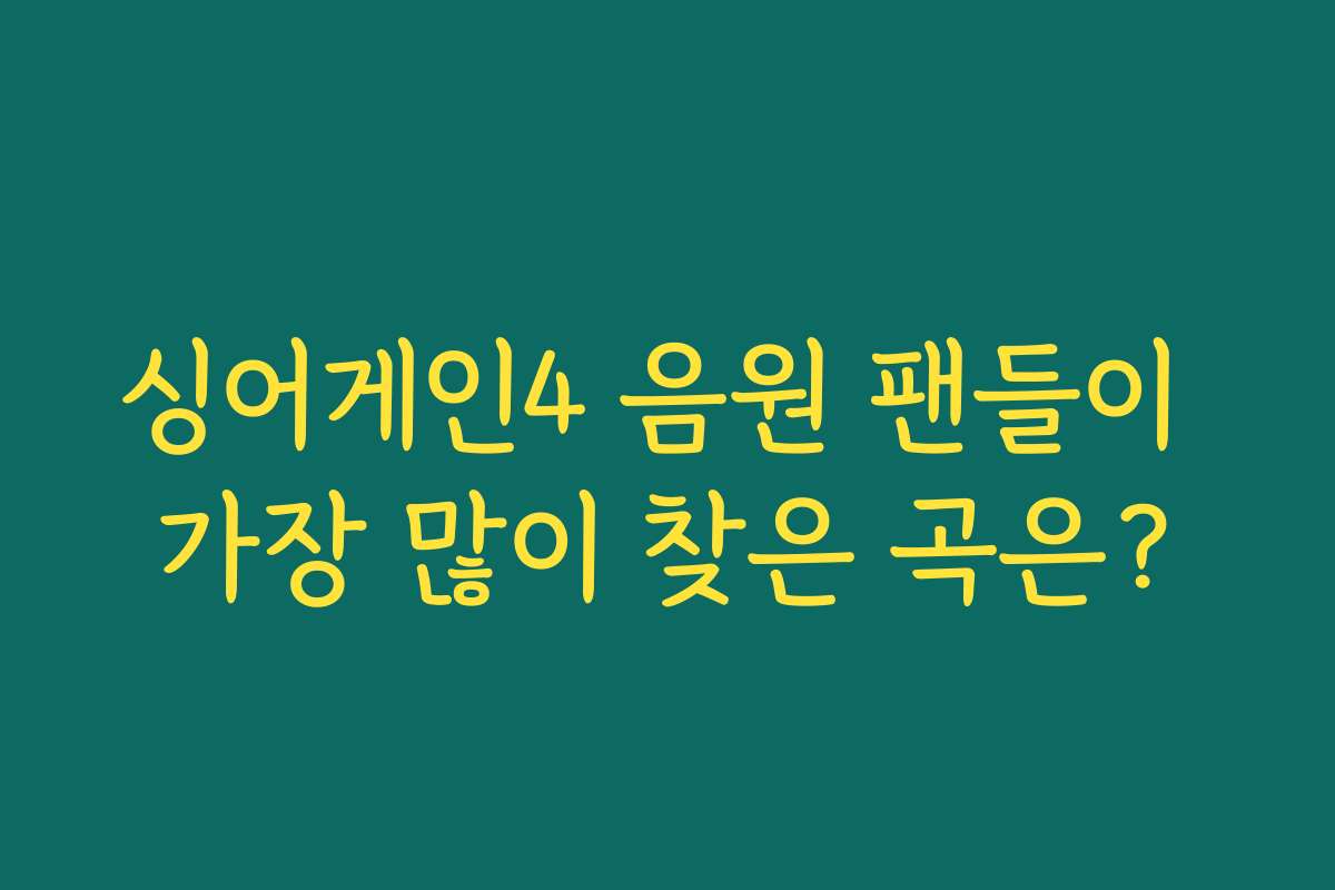 싱어게인4 음원 팬들이 가장 많이 찾은 곡은?