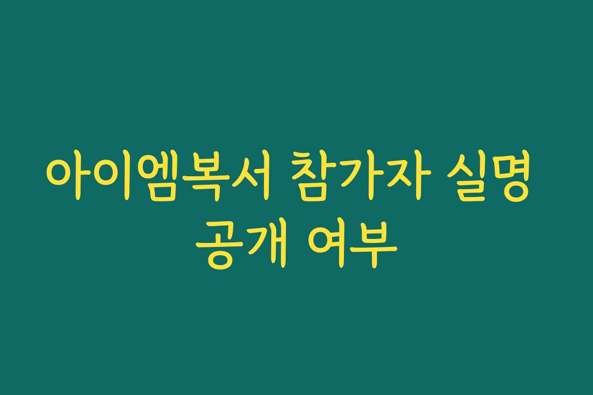 아이엠복서 참가자 실명 공개 여부 아이엠복서 참가자 실명 공개 여부