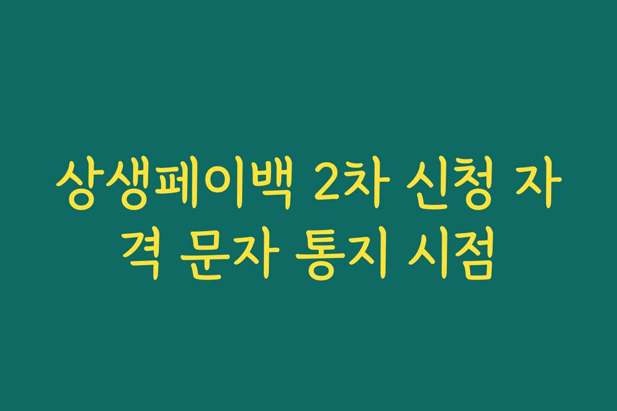 상생페이백 2차 신청 자격 문자 통지 시점