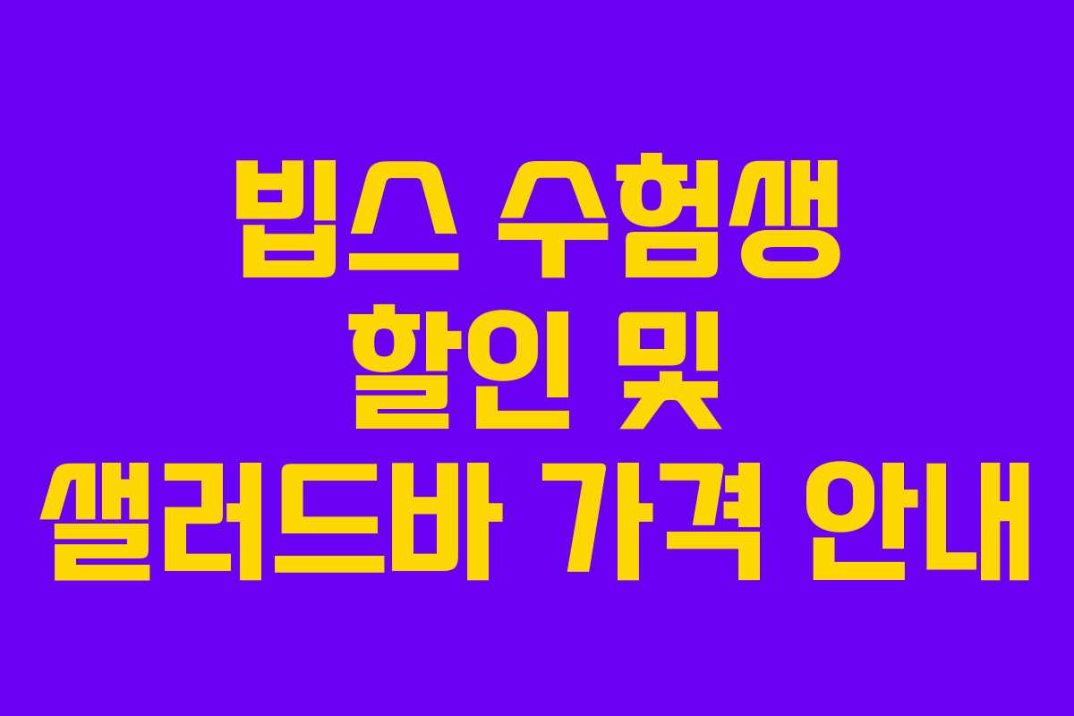 빕스 수험생 할인 및 샐러드바 가격 안내 빕스 수험생 할인 및 샐러드바 가격 안내