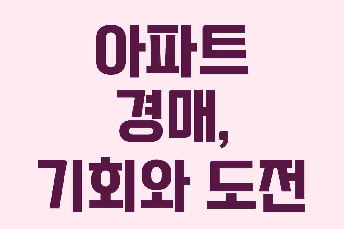 아파트 경매, 기회와 도전 아파트 경매, 기회와 도전