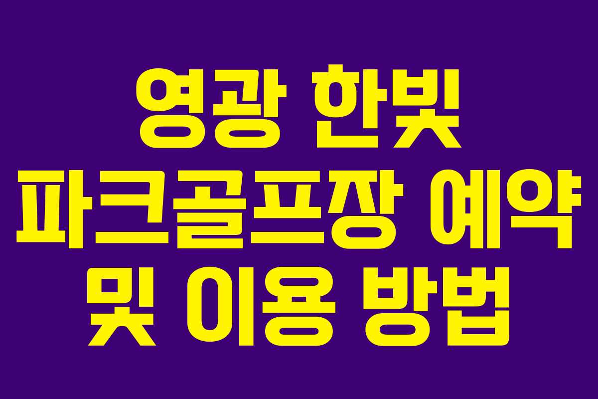 영광 한빛 파크골프장 예약 및 이용 방법