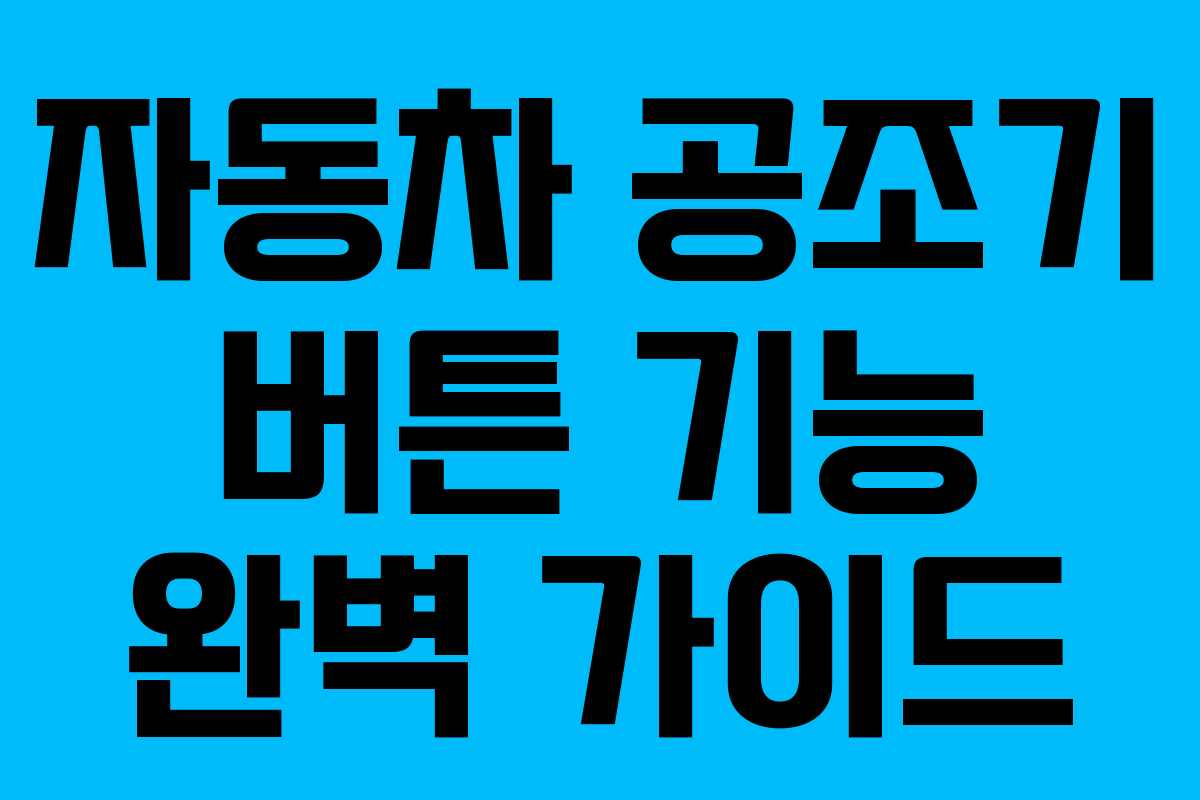 자동차 공조기 버튼 기능 완벽 가이드 자동차 공조기 버튼 기능 완벽 가이드