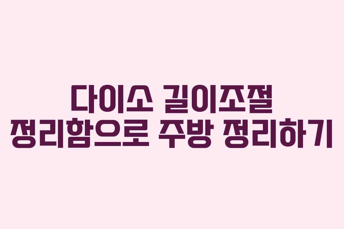 다이소 길이조절 정리함으로 주방 정리하기