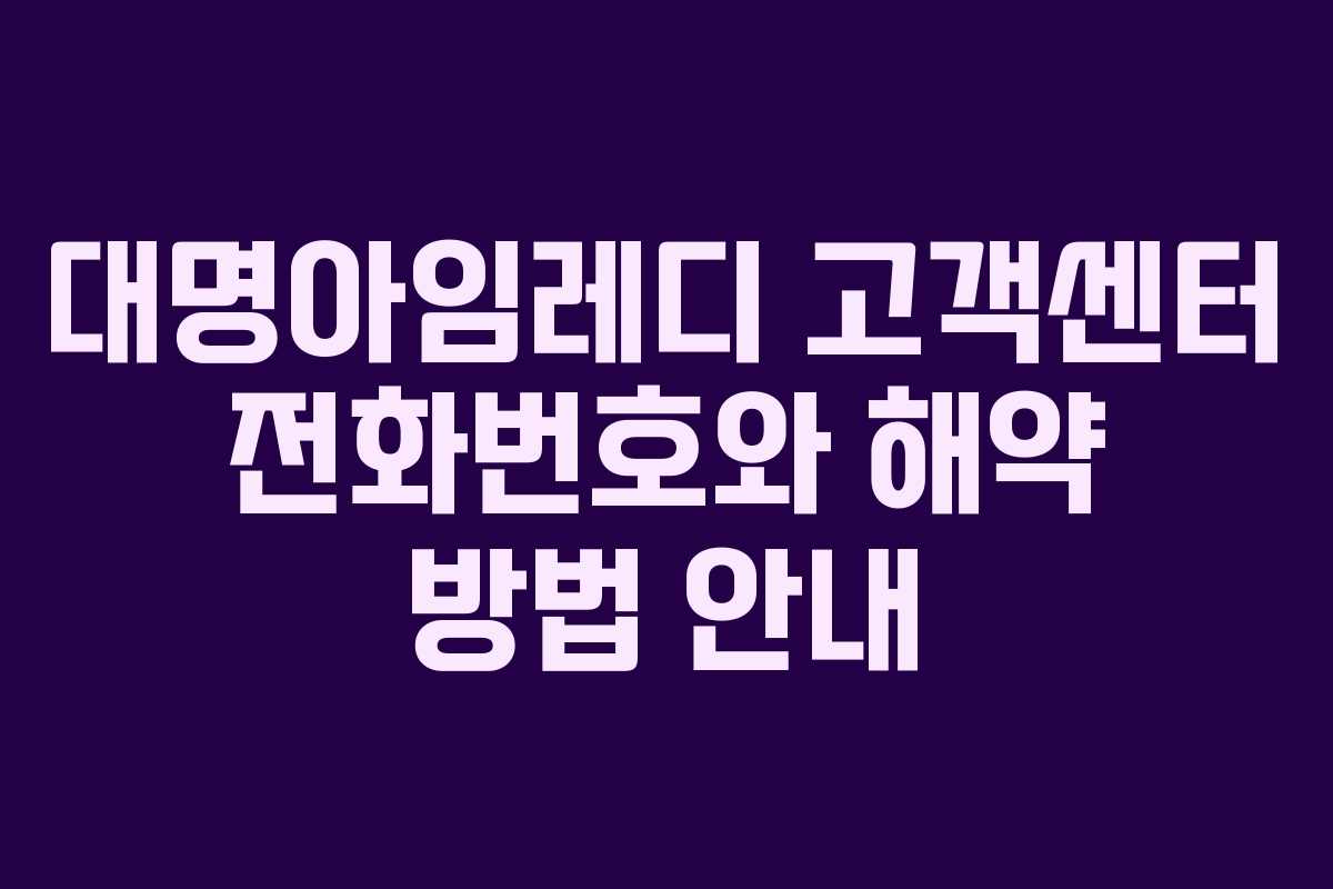 대명아임레디 고객센터 전화번호와 해약 방법 안내 대명아임레디 고객센터 전화번호와 해약 방법 안내