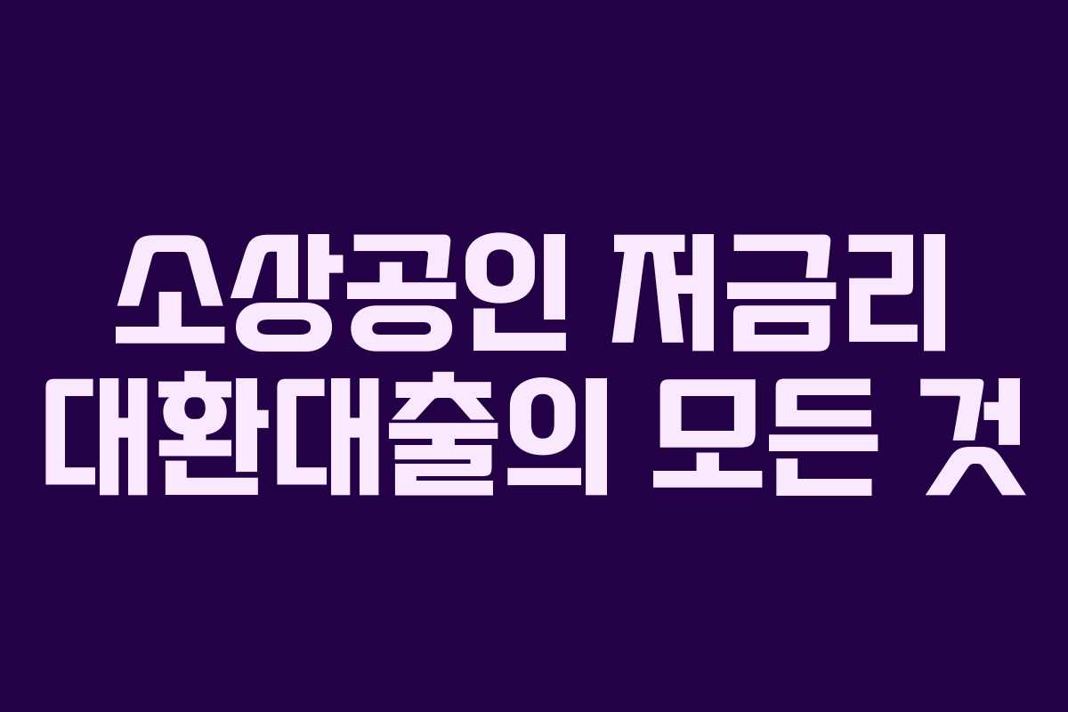 소상공인 저금리 대환대출의 모든 것