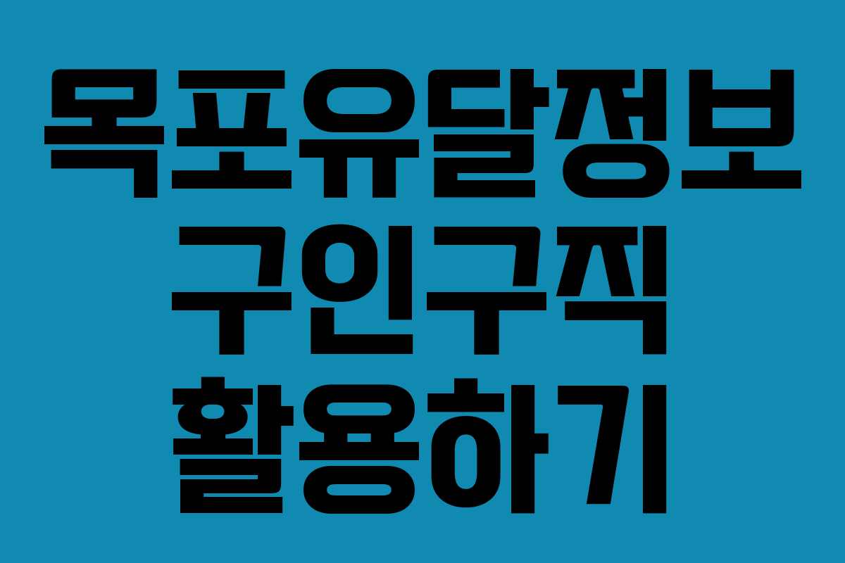 목포유달정보 구인구직 활용하기