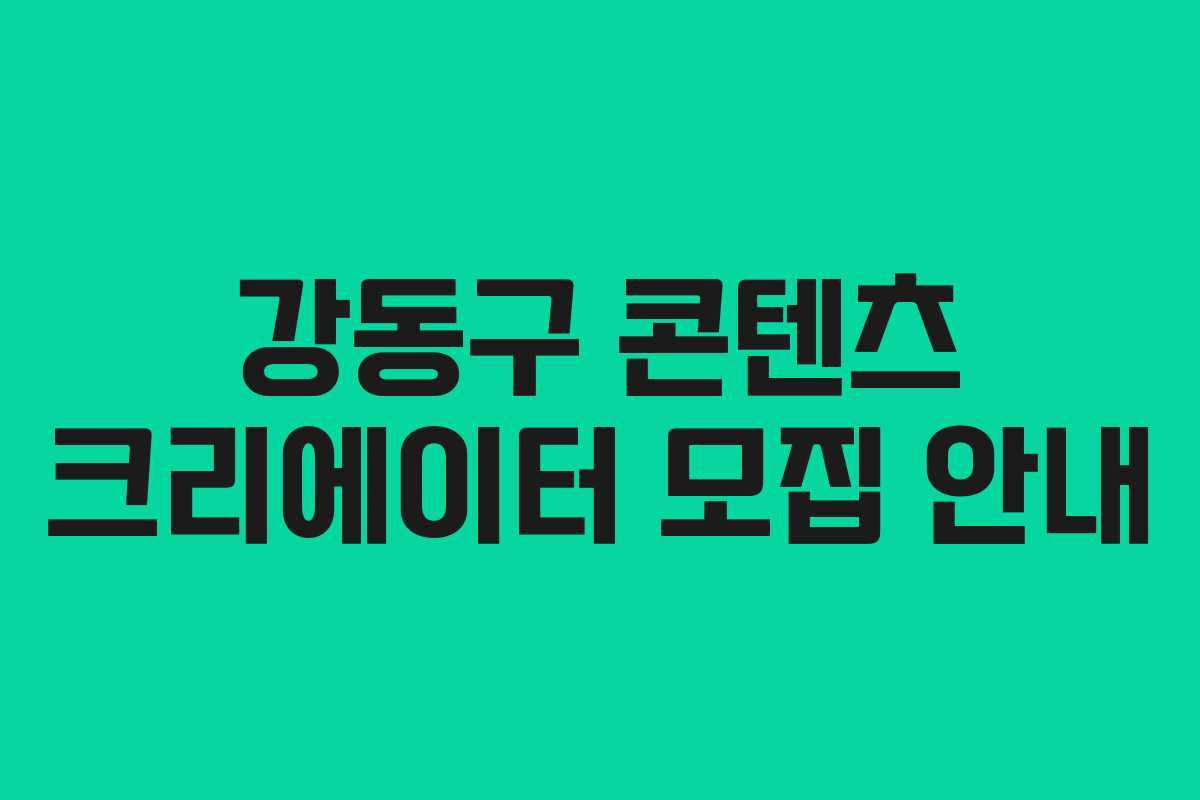 강동구 콘텐츠 크리에이터 모집 안내