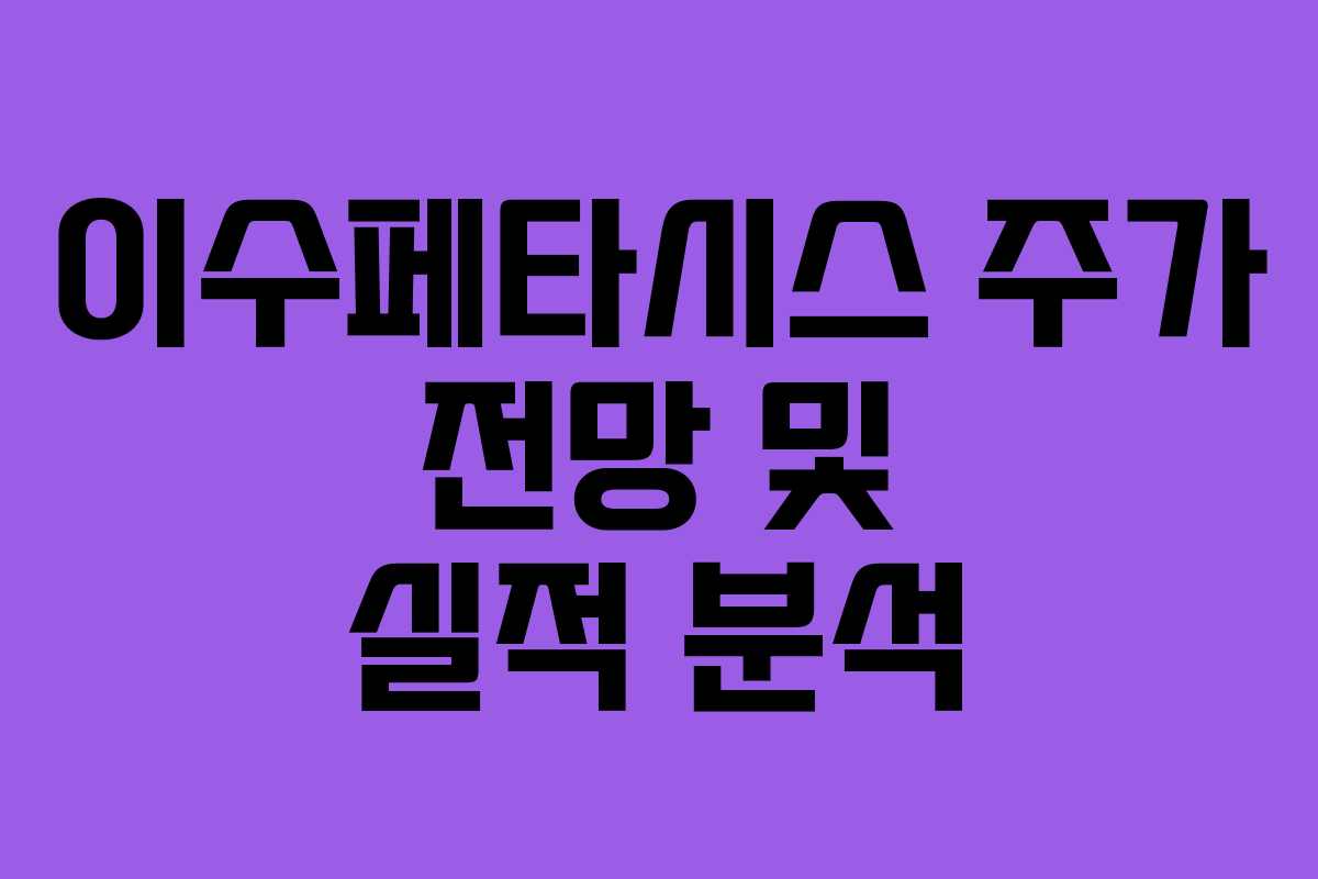 이수페타시스 주가 전망 및 실적 분석