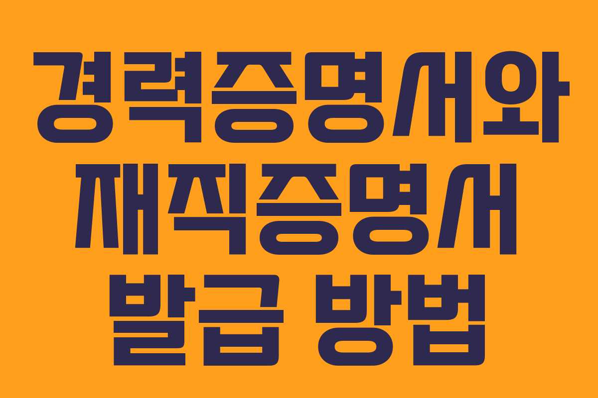 경력증명서와 재직증명서 발급 방법 경력증명서와 재직증명서 발급 방법