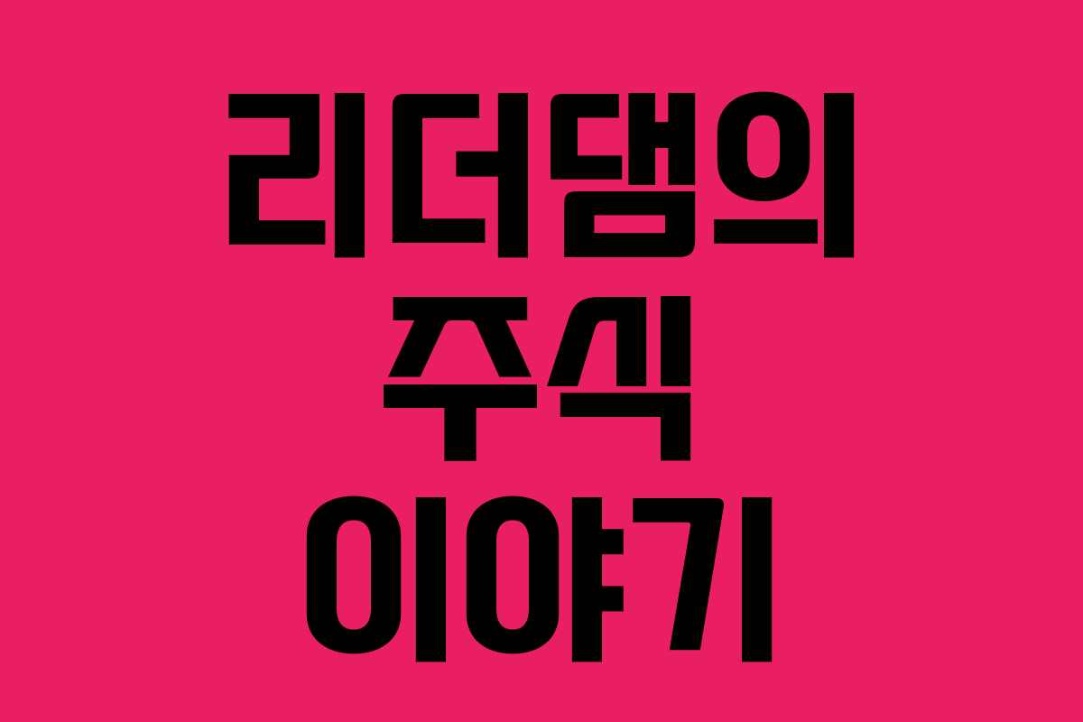 리더댐의 주식 이야기