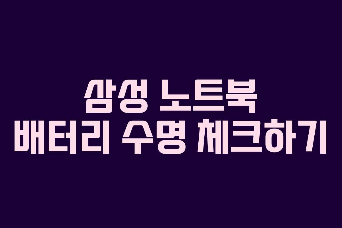 삼성 노트북 배터리 수명 체크하기 삼성 노트북 배터리 수명 체크하기