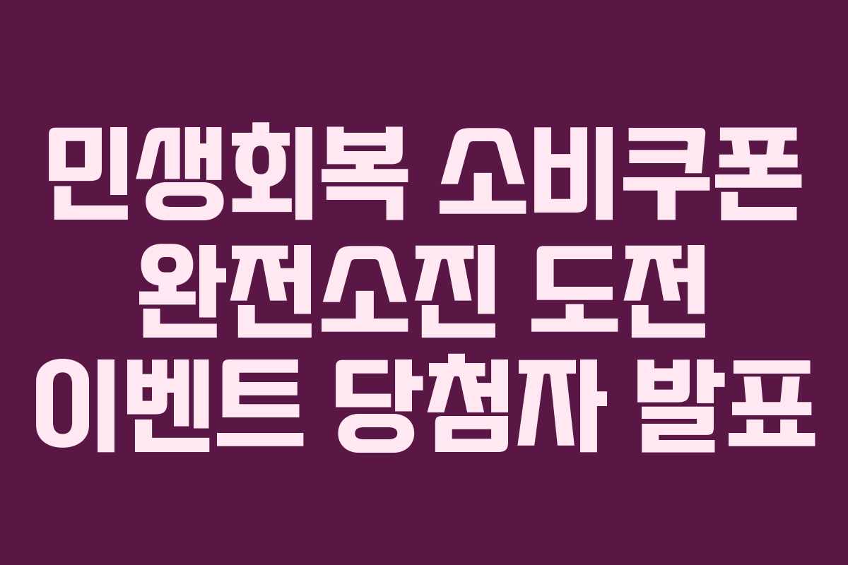 민생회복 소비쿠폰 완전소진 도전 이벤트 당첨자 발표 민생회복 소비쿠폰 완전소진 도전 이벤트 당첨자 발표