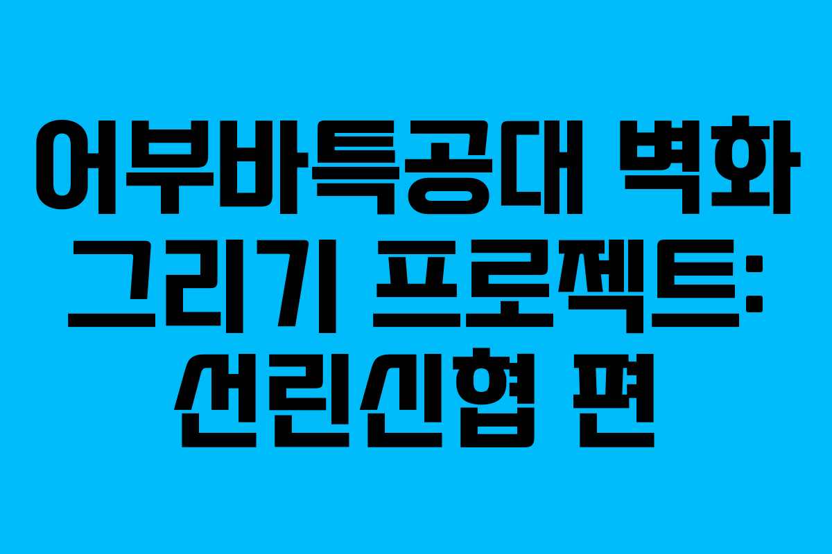어부바특공대 벽화 그리기 프로젝트: 선린신협 편