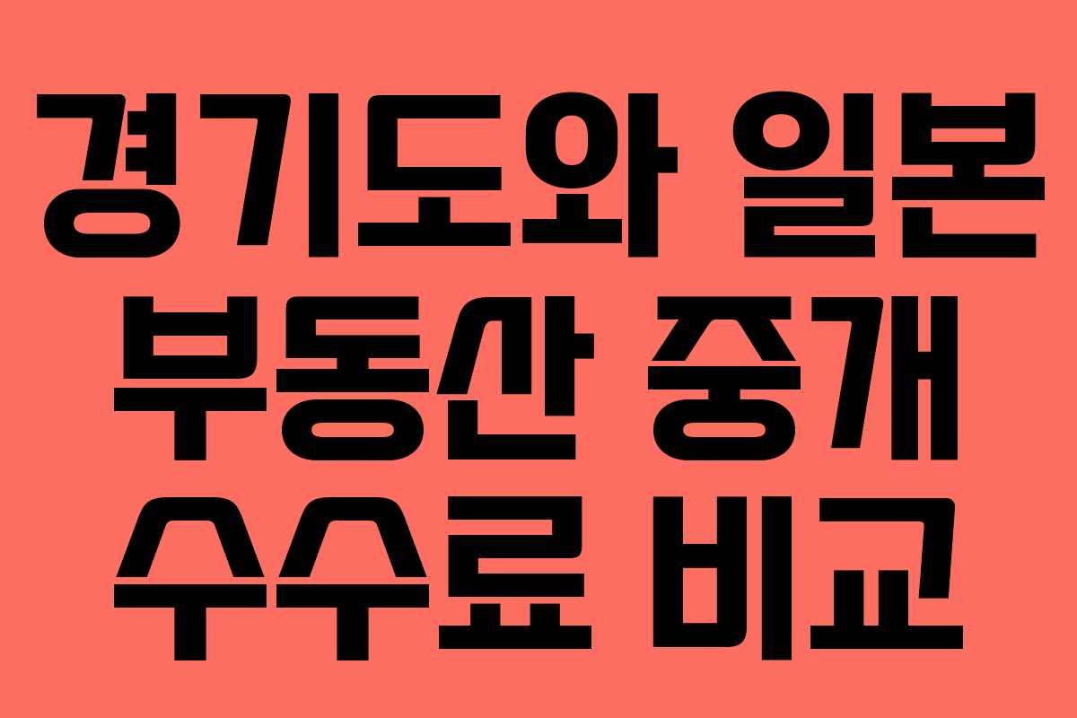 경기도와 일본 부동산 중개 수수료 비교 경기도와 일본 부동산 중개 수수료 비교