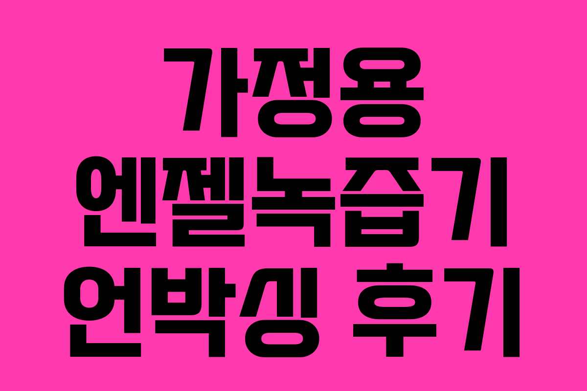 가정용 엔젤녹즙기 언박싱 후기 가정용 엔젤녹즙기 언박싱 후기