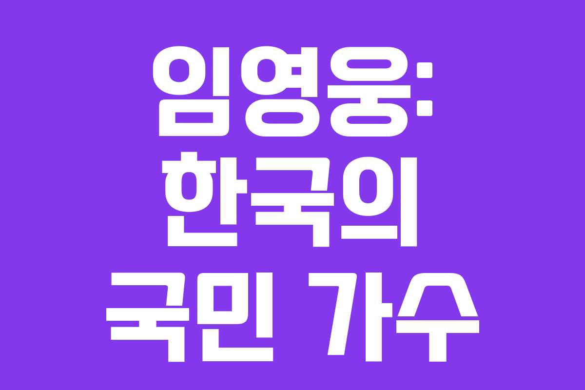 임영웅: 한국의 국민 가수 임영웅: 한국의 국민 가수