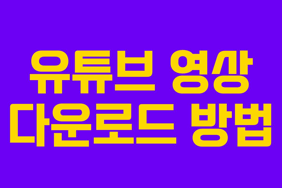 유튜브 영상 다운로드 방법 유튜브 영상 다운로드 방법