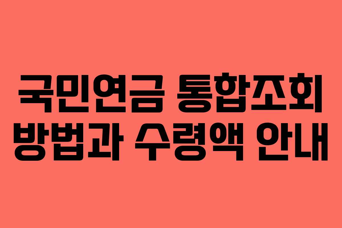 국민연금 통합조회 방법과 수령액 안내