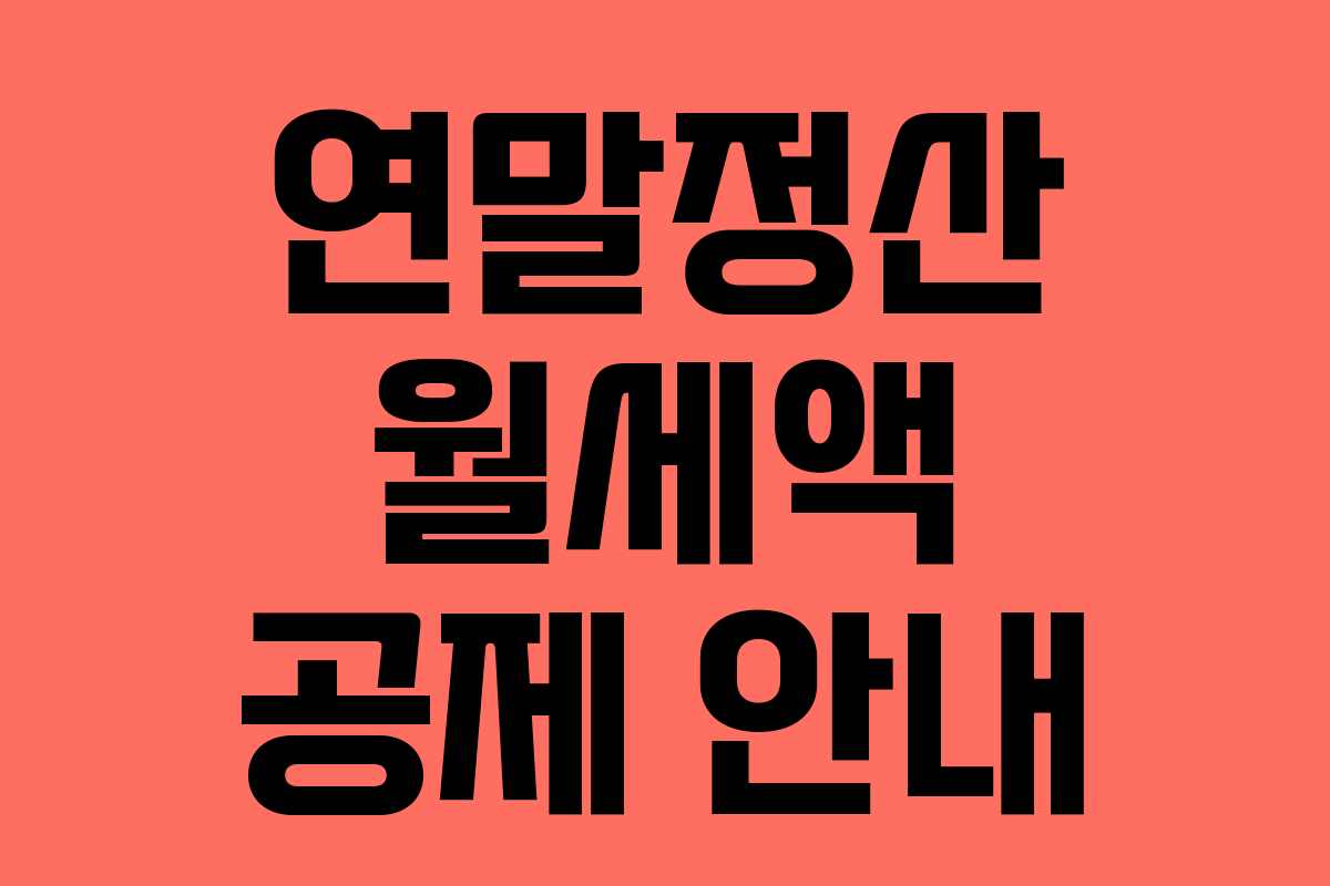 연말정산 월세액 공제 안내