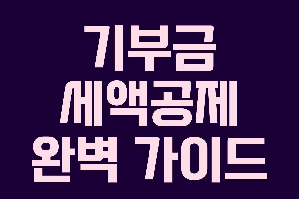 기부금 세액공제 완벽 가이드