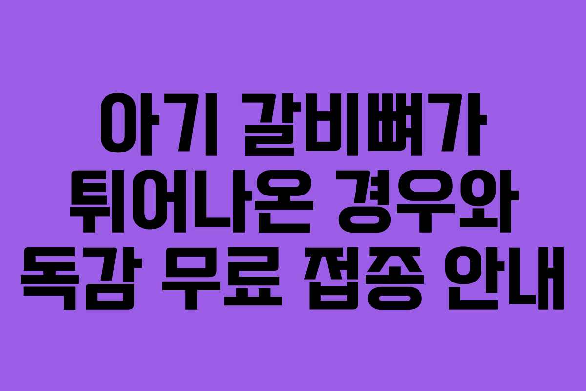아기 갈비뼈가 튀어나온 경우와 독감 무료 접종 안내