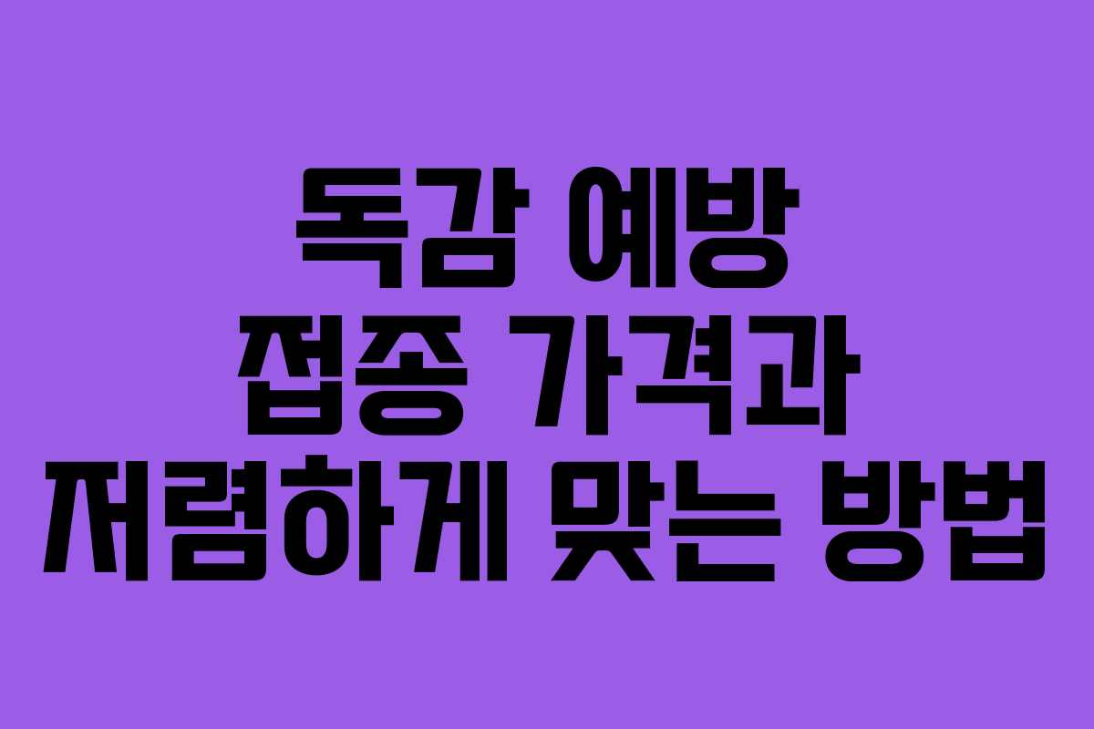 독감 예방 접종 가격과 저렴하게 맞는 방법 독감 예방 접종 가격과 저렴하게 맞는 방법
