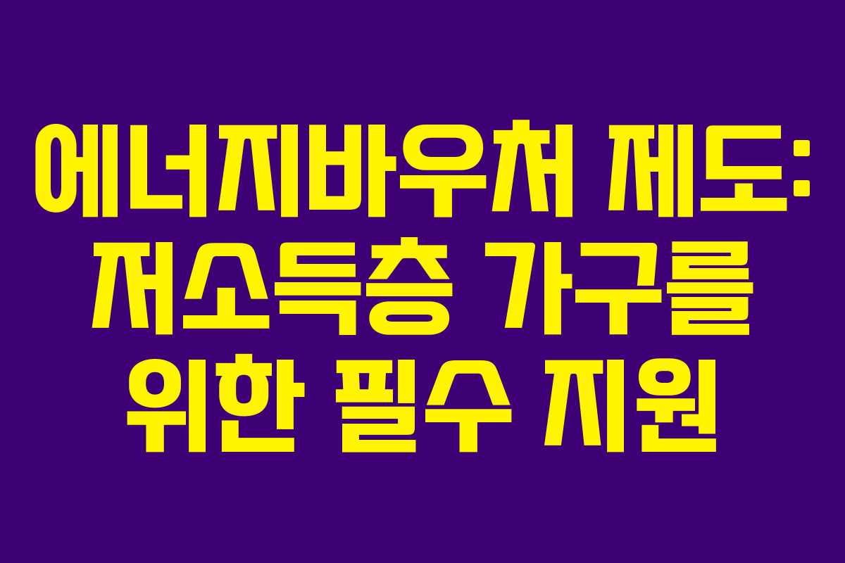 에너지바우처 제도: 저소득층 가구를 위한 필수 지원 에너지바우처 제도: 저소득층 가구를 위한 필수 지원