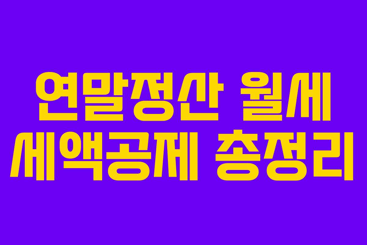 연말정산 월세 세액공제 총정리