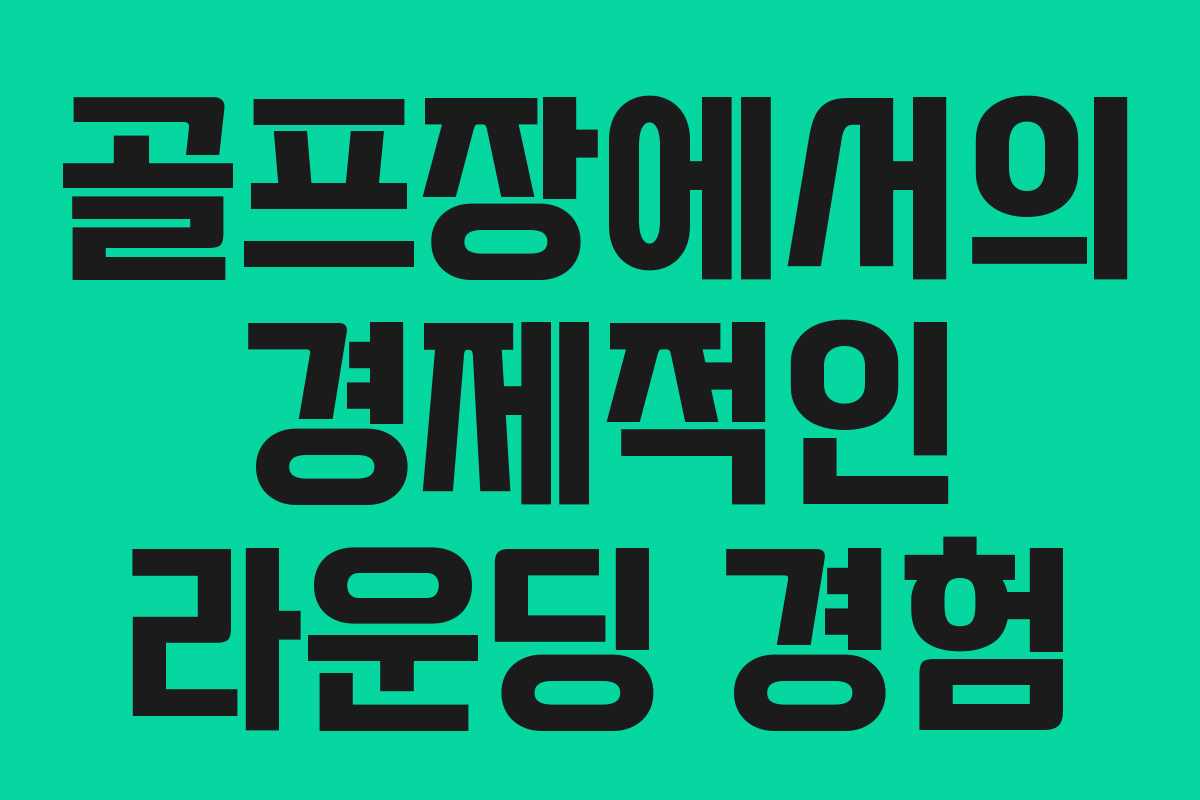 골프장에서의 경제적인 라운딩 경험