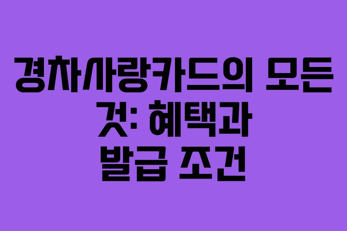 경차사랑카드의 모든 것: 혜택과 발급 조건