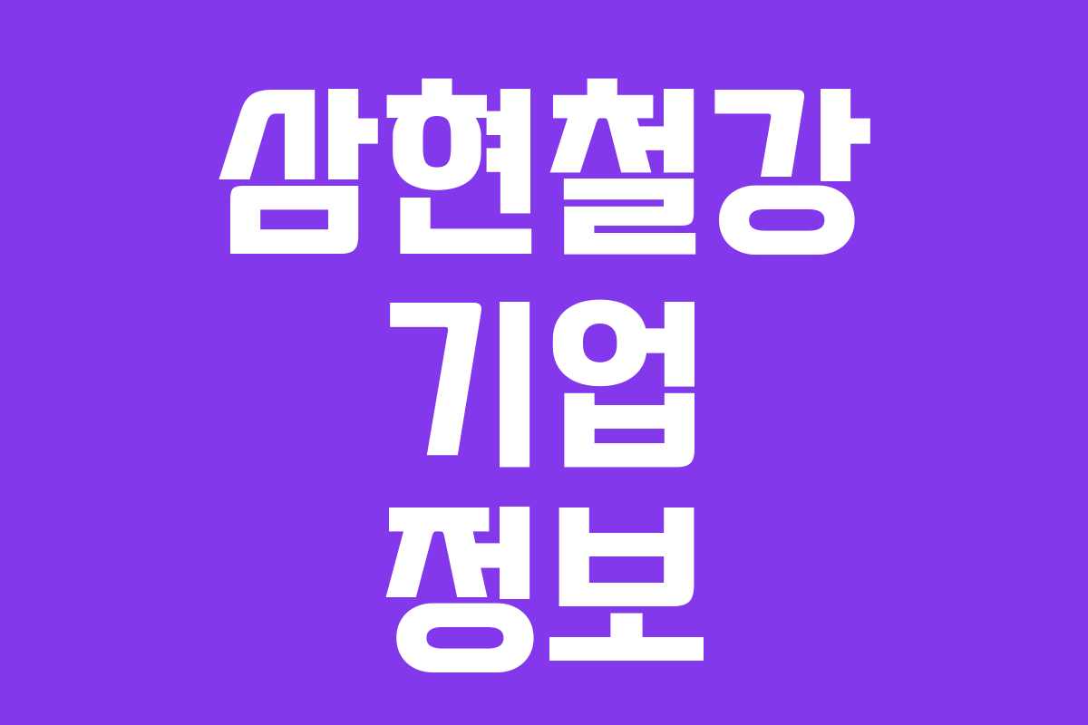 삼현철강 기업 정보